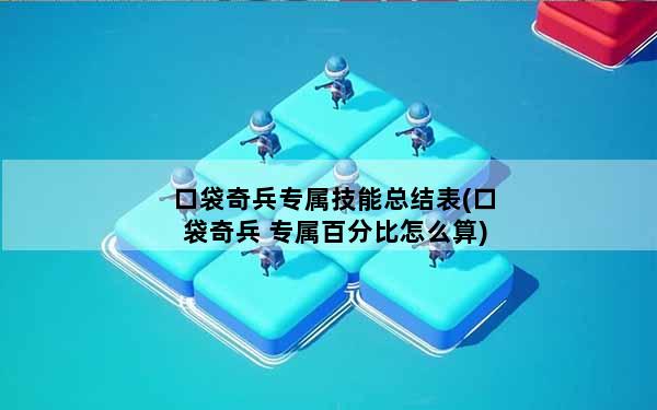 口袋奇兵专属技能总结表(口袋奇兵 专属百分比怎么算)